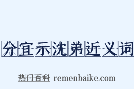 分宜示沈弟近义词是什么意思的图片